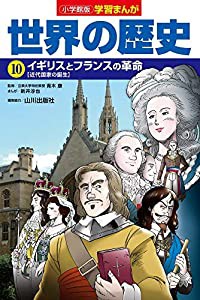 小学館版学習まんが 世界の歴史 10 イギリスとフランスの革命 (学習まんが 小学館版)(中古品)