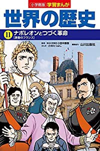 小学館版学習まんが 世界の歴史 11 ナポレオンとつづく革命 (学習まんが 小学館版)(中古品)