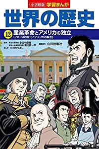 小学館版学習まんが 世界の歴史 12 産業革命とアメリカの独立 (学習まんが 小学館版)(中古品)