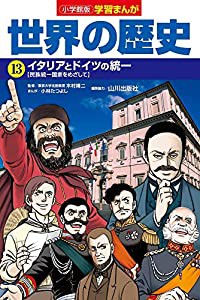 小学館版学習まんが 世界の歴史 13 イタリアとドイツの統一 (学習まんが 小学館版)(中古品)