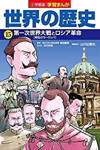 小学館版学習まんが 世界の歴史 15 第一次世界大戦とロシア革命 (学習まんが 小学館版)(中古品)