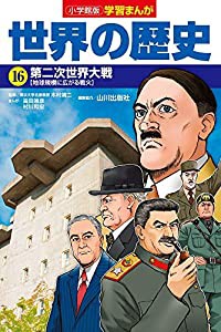 小学館版学習まんが 世界の歴史 16 第二次世界大戦 (学習まんが 小学館版)(中古品)