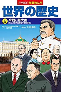 小学館版学習まんが 世界の歴史 17 冷戦と超大国 (学習まんが 小学館版)(中古品)