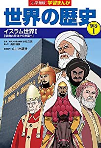 小学館版学習まんが世界の歴史別巻1 イスラム世界1: イスラム世界1 (1) (学習まんが 小学館版)(中古品)