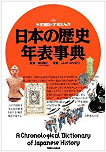 日本の歴史 年表事典 (小学館版学習まんが)(中古品)