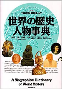 世界の歴史 人物事典 (小学館版学習まんが)(中古品)