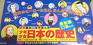 学習まんが少年少女日本の歴史セット(23冊セット)(中古品)