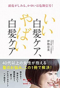 いい白髪ケア、やばい白髪ケア: 頭皮がしみる、かゆいは危険信号!(中古品)