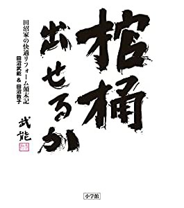 棺桶出せるか: ~田沼家の快適リフォーム顛末記(中古品)