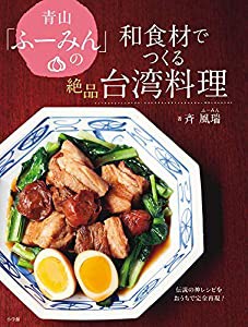 青山「ふーみん」の和食材でつくる絶品台湾料理:伝説の神レシピをおうちで完全再現! (実用単行本)(中古品)