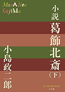 小説　葛飾北斎（下） (P+D BOOKS)(中古品)