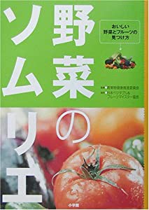 野菜のソムリエ (ビッグコミックブックス)(中古品)