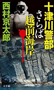 十津川警部 さらば越前海岸(中古品)