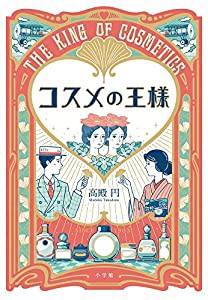 コスメの王様(中古品)