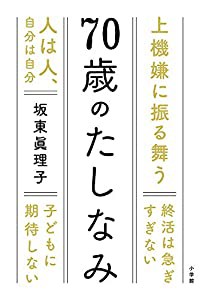 70歳のたしなみ(中古品)