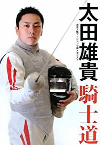 太田雄貴「騎士道」: 北京五輪フェンシング銀メダリスト(中古品)