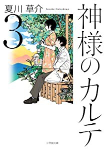 神様のカルテ (3) (小学館文庫)(中古品)