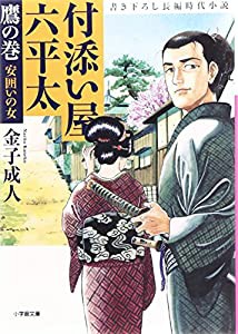 付添い屋 六平太 鷹の巻 安囲いの女 (小学館文庫)(中古品)