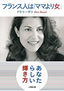 フランス人は「ママより女」 (小学館文庫)(中古品)