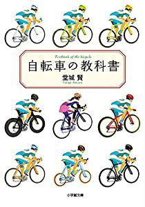 自転車の教科書 (小学館文庫)(中古品)