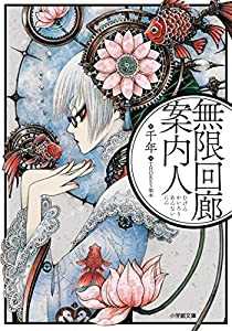 無限回廊案内人 (キャラブン!小学館文庫)(中古品)