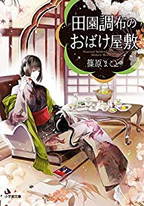 田園調布のおばけ屋敷 (小学館文庫キャラブン!)(中古品)