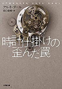 時計仕掛けの歪んだ罠 (小学館文庫)(中古品)