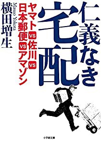 仁義なき宅配 ヤマトVS佐川VS日本郵便VSアマゾン (小学館文庫 よ 1-1)(中古品)