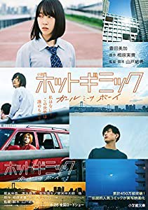 小説 ホットギミック ガールミーツボーイ (小学館文庫)(中古品)