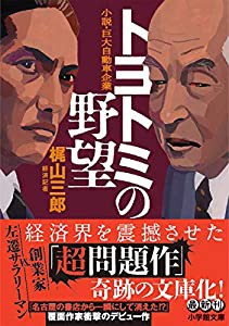 トヨトミの野望 (小学館文庫)(中古品)