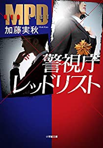 警視庁レッドリスト (小学館文庫)(中古品)