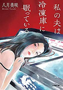 私の夫は冷凍庫に眠っている (小学館文庫 や 28-1)(中古品)