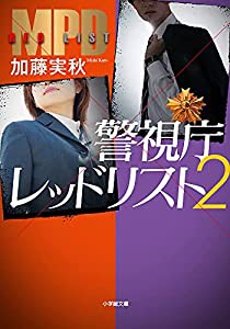 警視庁レッドリスト (2) (小学館文庫 か 17-5)(中古品)