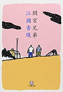 間宮兄弟 (小学館文庫)(中古品)