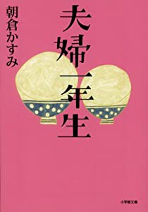 夫婦一年生 (小学館文庫)(中古品)