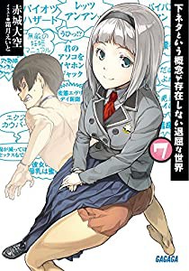 下ネタという概念が存在しない退屈な世界 (7) (ガガガ文庫)(中古品)