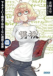 下ネタという概念が存在しない退屈な世界 (8) (ガガガ文庫)(中古品)