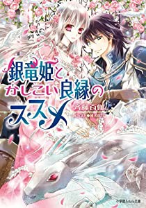 銀竜姫とかしこい良縁のススメ (ルルル文庫)(中古品)