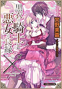 黒衣の騎士と悪女の良縁 (ルルル文庫)(中古品)