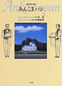 あんこまパン―林望抒情小曲集(中古品)