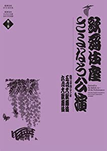 歌舞伎座さよなら公演　五月大歌舞伎／六月大歌舞伎 (歌舞伎座ＤＶＤ　ＢＯＯＫ)(中古品)