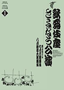 歌舞伎座さよなら公演　七月大歌舞伎／八月納涼大歌舞伎 (歌舞伎座ＤＶＤ　ＢＯＯＫ)(中古品)