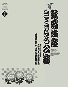 歌舞伎座さよなら公演　九月大歌舞伎／芸術祭十月大歌舞伎 (歌舞伎座DVD　BOOK)(中古品)