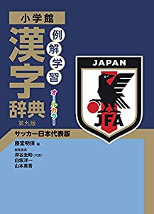 例解学習漢字辞典 第九版 サッカー日本代表版(中古品)