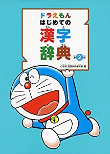 ドラえもん はじめての漢字辞典 第2版(中古品)