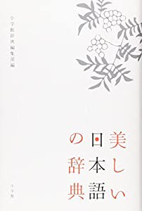 美しい日本語の辞典(中古品)