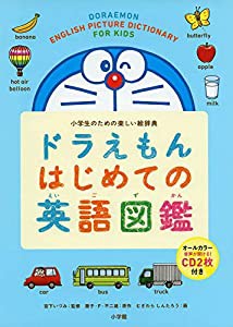 ドラえもん はじめての英語図鑑: 小学生のための楽しい絵辞典(中古品)