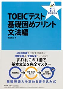 TOEIC(R)テスト 基礎固めプリント 文法編(中古品)