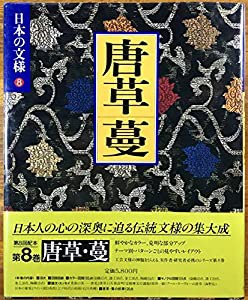 日本の文様 8 唐草・蔓(中古品)