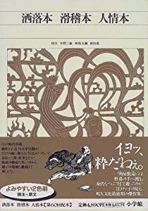 新編 日本古典文学全集80・洒落本 滑稽本 人情本 (新編日本古典文学全集)(中古品)